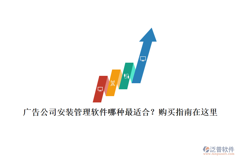廣告公司安裝管理軟件哪種最適合？購買指南在這里