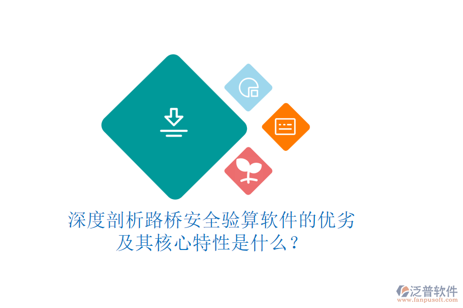 深度剖析路橋安全驗(yàn)算軟件的優(yōu)劣及其核心特性是什么？