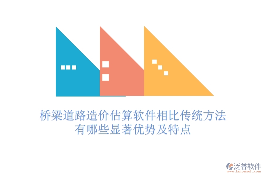 橋梁道路造價(jià)估算軟件相比傳統(tǒng)方法，有哪些顯著優(yōu)勢及特點(diǎn)？