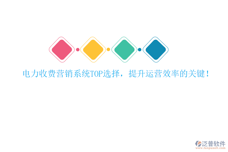 電力收費營銷系統(tǒng)TOP選擇，提升運營效率的關(guān)鍵！
