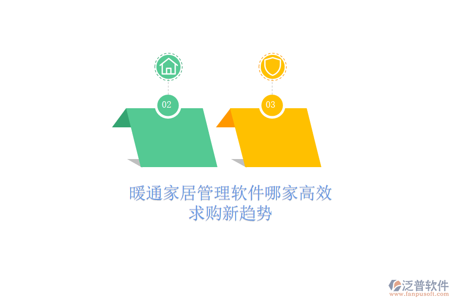 暖通家居管理軟件哪家高效？求購(gòu)新趨勢(shì)