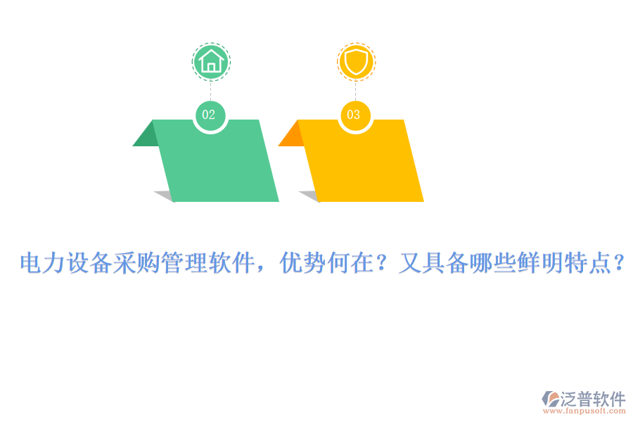電力設(shè)備采購(gòu)管理軟件，優(yōu)勢(shì)何在？又具備哪些鮮明特點(diǎn)？