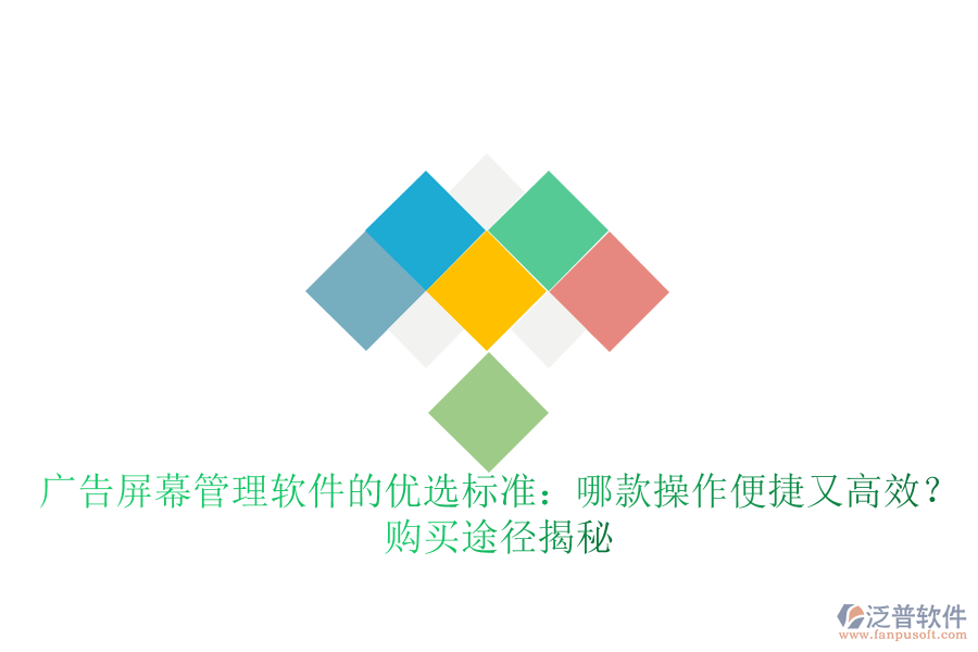 廣告屏幕管理軟件的優(yōu)選標(biāo)準(zhǔn)：哪款操作便捷又高效？購買途徑揭秘