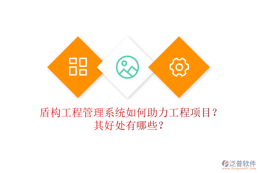 盾構(gòu)工程管理系統(tǒng)如何助力工程項(xiàng)目？其好處有哪些？