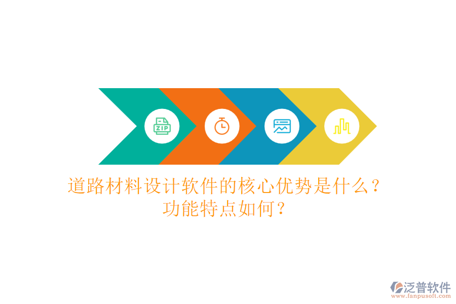 道路材料設(shè)計(jì)軟件的核心優(yōu)勢(shì)是什么？功能特點(diǎn)如何？