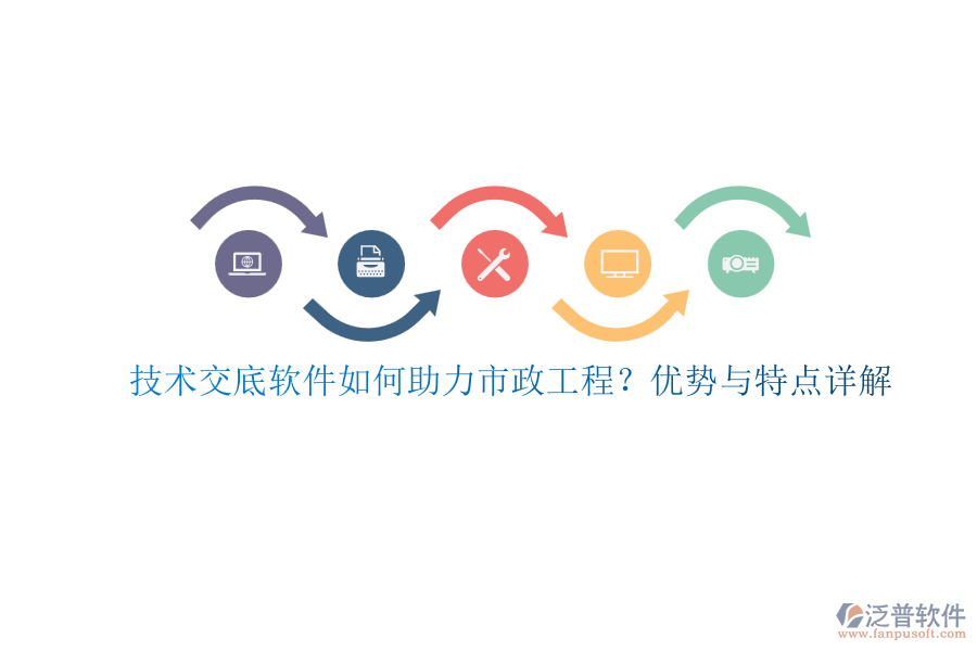 技術交底軟件如何助力市政工程？優(yōu)勢與特點詳解
