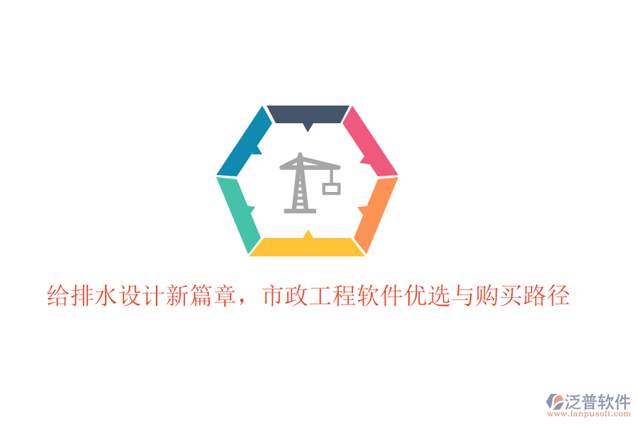 給排水設(shè)計(jì)新篇章，市政工程軟件優(yōu)選與購買路徑