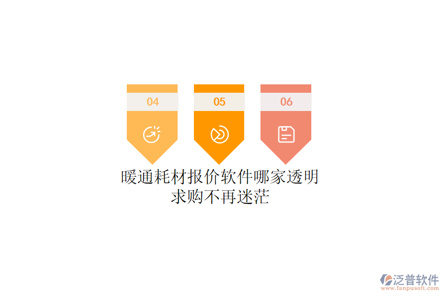 暖通耗材報價軟件哪家透明？求購不再迷茫