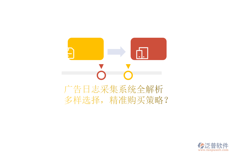 廣告日志采集系統(tǒng)全解析：多樣選擇，精準(zhǔn)購(gòu)買(mǎi)策略