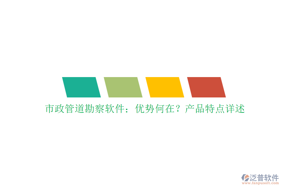 市政管道勘察軟件：優(yōu)勢何在？產(chǎn)品特點(diǎn)詳述