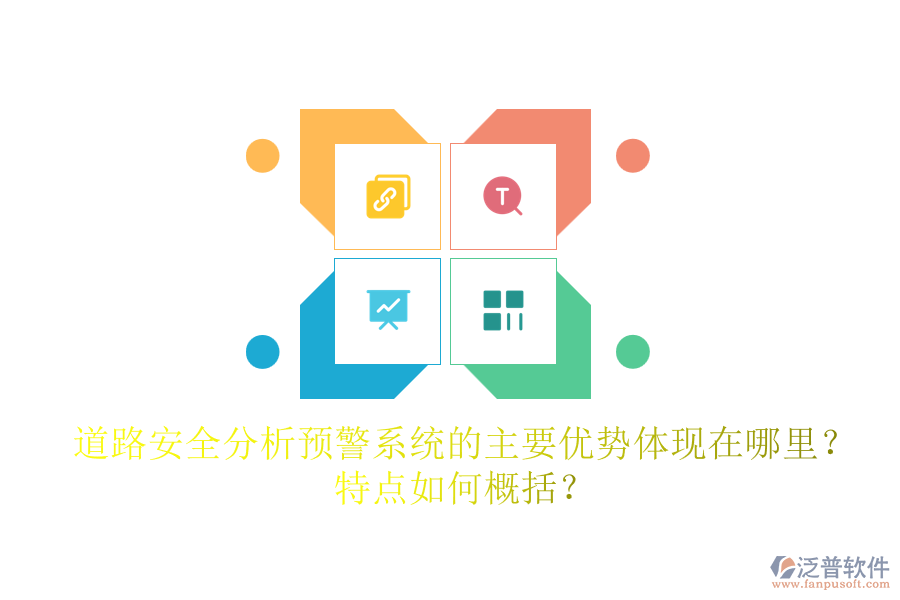 道路安全分析預(yù)警系統(tǒng)的主要優(yōu)勢(shì)體現(xiàn)在哪里？特點(diǎn)如何概括？