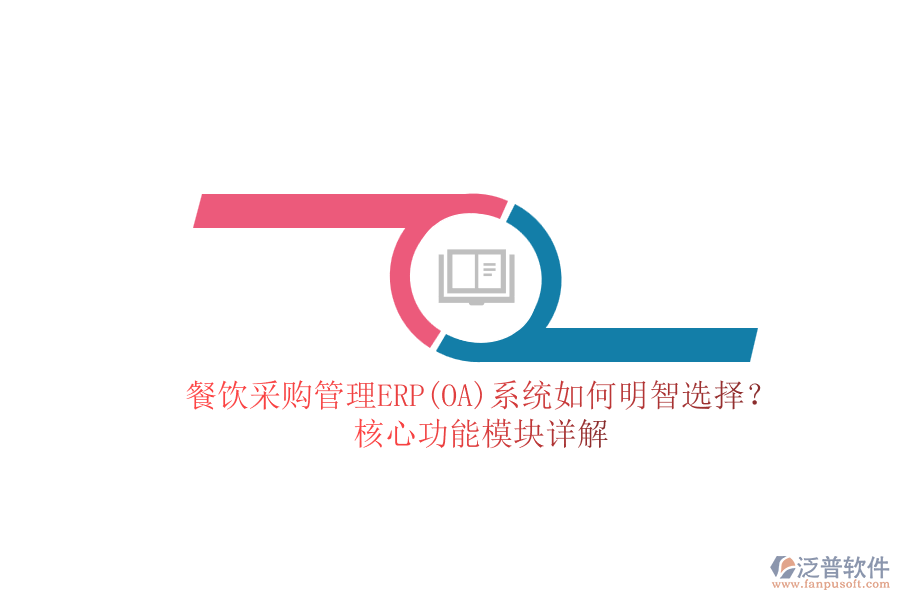 餐飲<a href=http://digitaldepost.com/shangwu/cg/ target=_blank class=infotextkey>采購管理</a>ERP(OA)系統(tǒng)如何明智選擇？核心功能模塊詳解.png