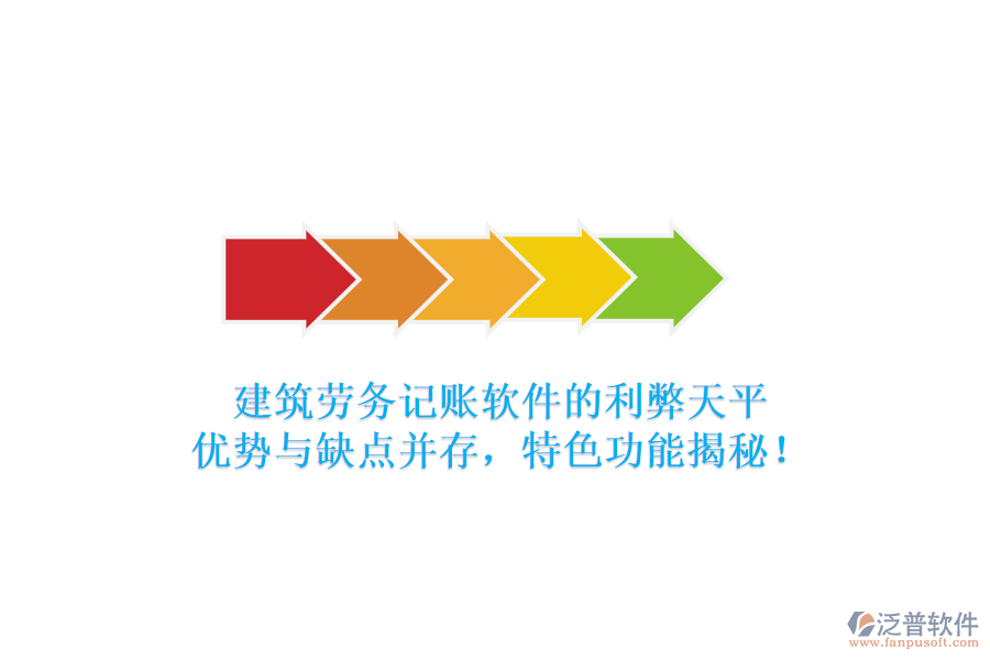 建筑勞務(wù)記賬軟件的利弊天平：優(yōu)勢(shì)與缺點(diǎn)并存，特色功能揭秘！