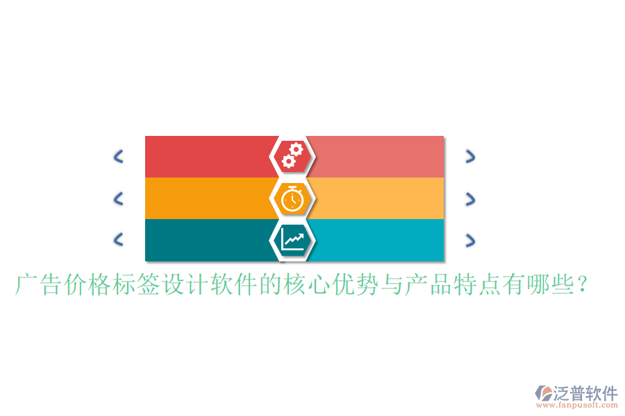廣告價(jià)格標(biāo)簽設(shè)計(jì)軟件的核心優(yōu)勢(shì)與產(chǎn)品特點(diǎn)有哪些？