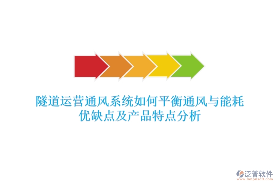 隧道運(yùn)營(yíng)通風(fēng)系統(tǒng)如何平衡通風(fēng)與能耗？?jī)?yōu)缺點(diǎn)及產(chǎn)品特點(diǎn)分析？