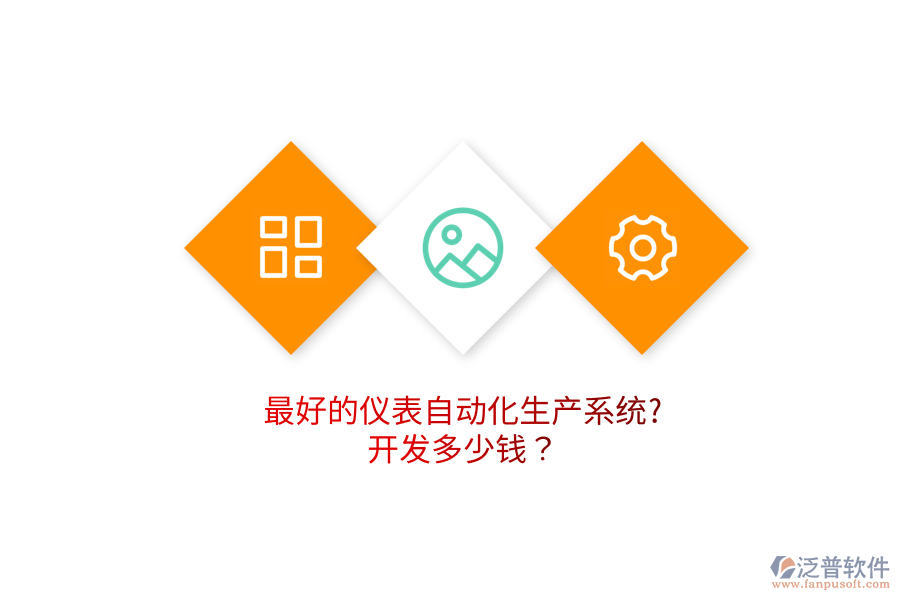 最好的儀表自動(dòng)化生產(chǎn)系統(tǒng)?開(kāi)發(fā)多少錢？