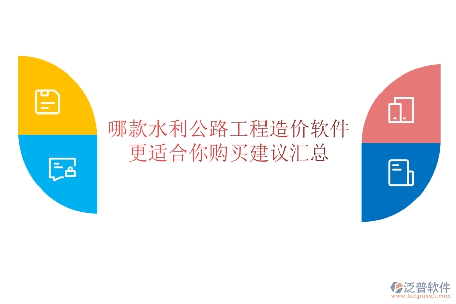 哪款水利公路工程造價(jià)軟件更適合你？購(gòu)買建議匯總