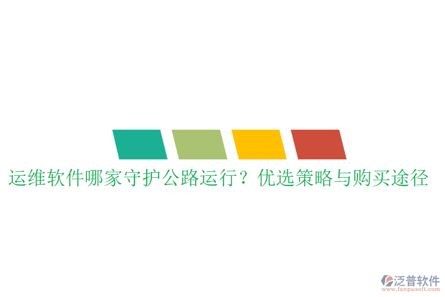 運(yùn)維軟件哪家守護(hù)公路運(yùn)行？優(yōu)選策略與購買途徑