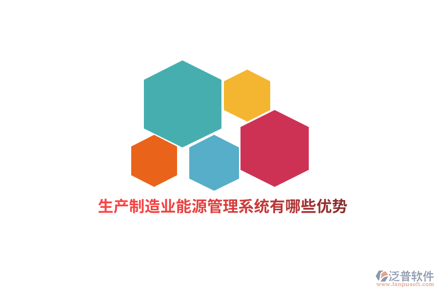 生產(chǎn)<a href=http://digitaldepost.com/erp/zhizao/ target=_blank class=infotextkey>制造業(yè)</a>能源管理系統(tǒng)有哪些優(yōu)勢？