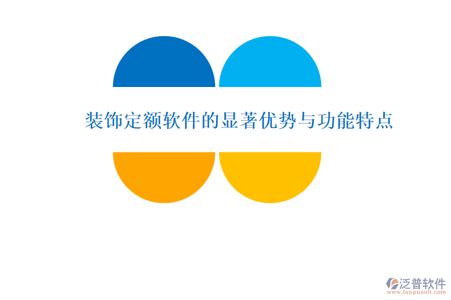 裝飾定額軟件的顯著優(yōu)勢(shì)與功能特點(diǎn)