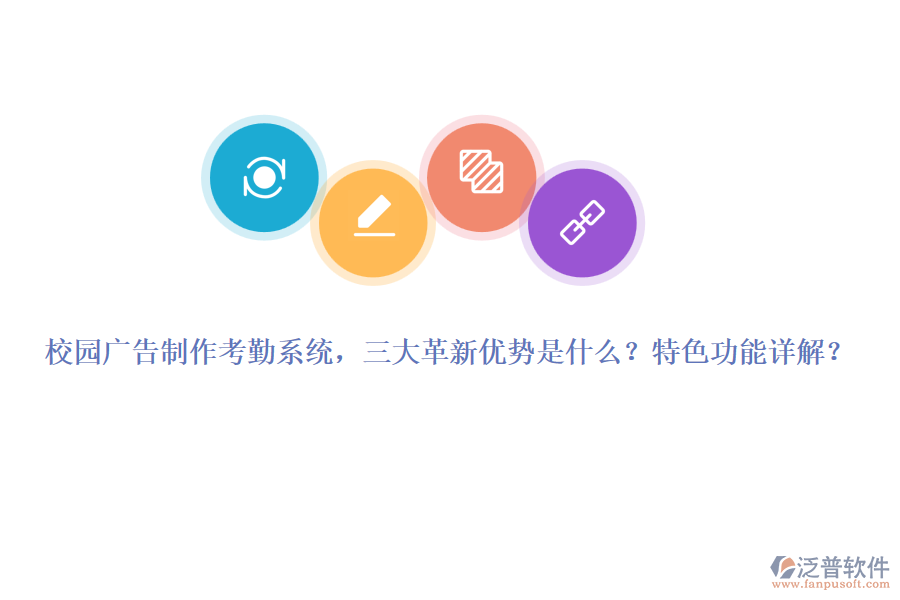 校園廣告制作考勤系統(tǒng)，三大革新優(yōu)勢是什么？特色功能詳解？