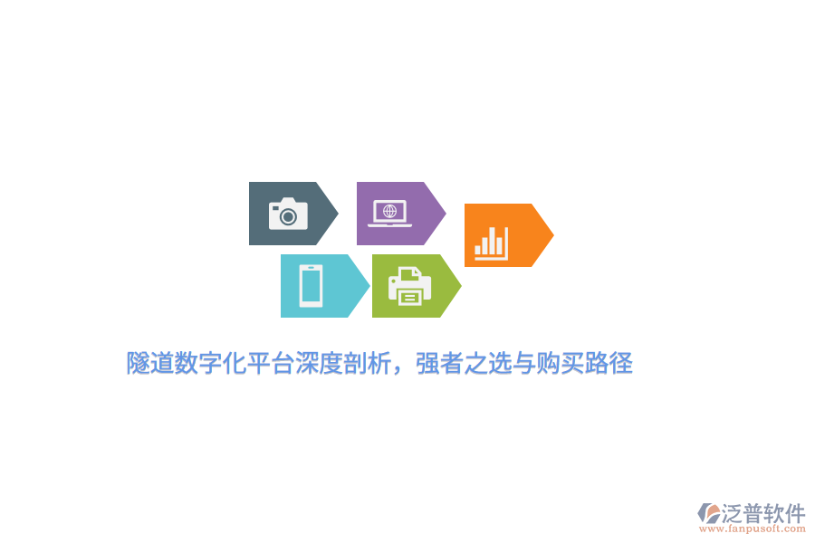 隧道數(shù)字化平臺深度剖析，強(qiáng)者之選與購買路徑