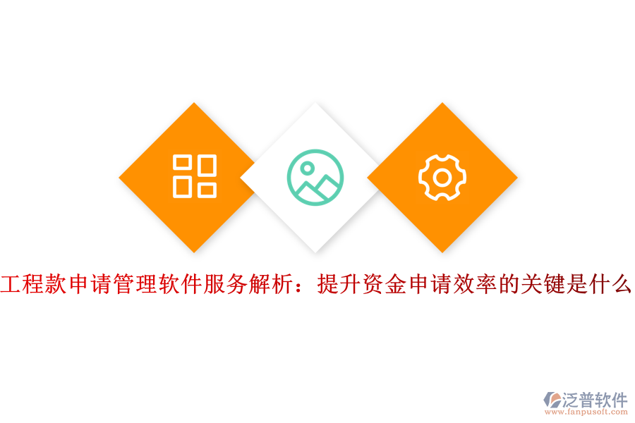 工程款申請(qǐng)管理軟件服務(wù)解析：提升資金申請(qǐng)效率的關(guān)鍵是什么？