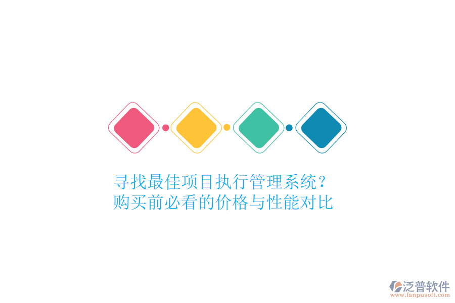 尋找最佳項目執(zhí)行管理系統(tǒng)？購買前必看的價格與性能對比