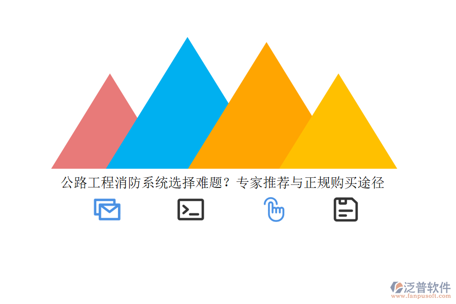 公路工程消防系統(tǒng)選擇難題？專家推薦與正規(guī)購(gòu)買途徑
