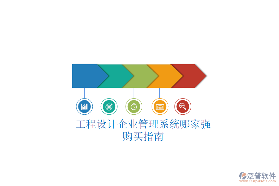 工程設(shè)計(jì)企業(yè)管理系統(tǒng)哪家強(qiáng)？購(gòu)買(mǎi)指南
