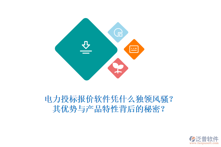 電力投標報價軟件憑什么獨領(lǐng)風騷？其優(yōu)勢與產(chǎn)品特性背后的秘密？