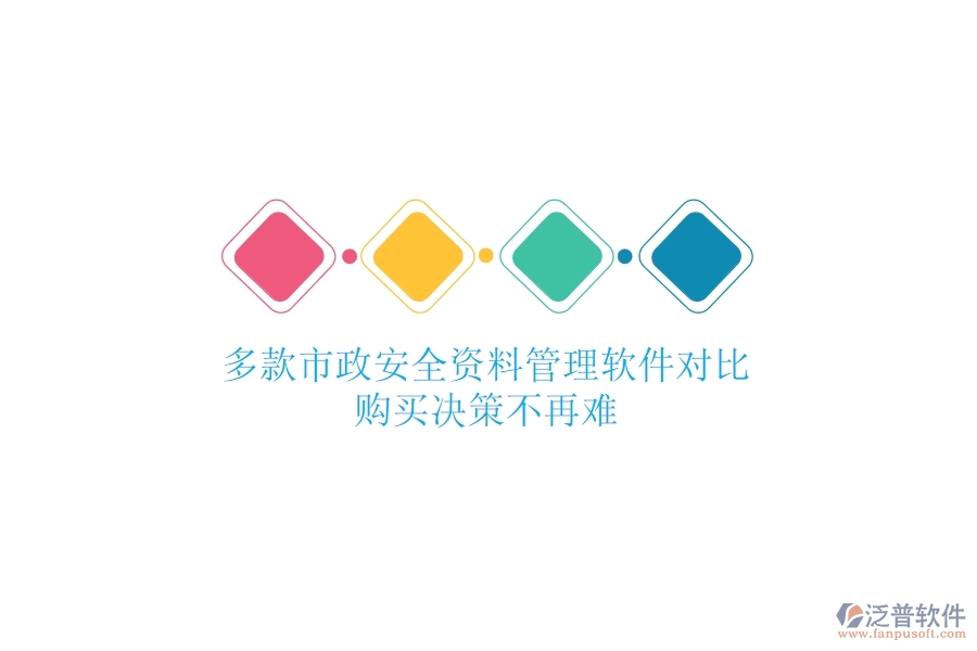 多款市政安全資料管理軟件對比，購買決策不再難