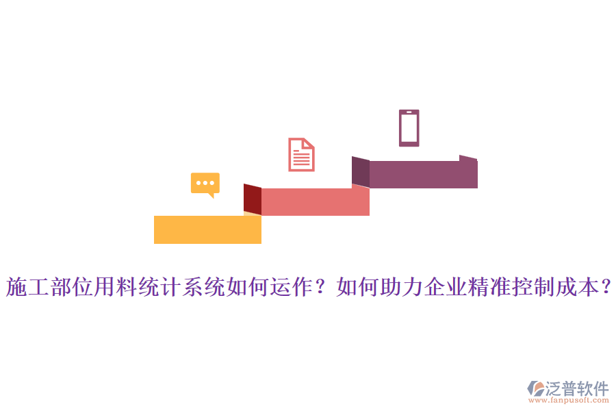 施工部位用料統(tǒng)計(jì)系統(tǒng)如何運(yùn)作？如何助力企業(yè)精準(zhǔn)控制成本？