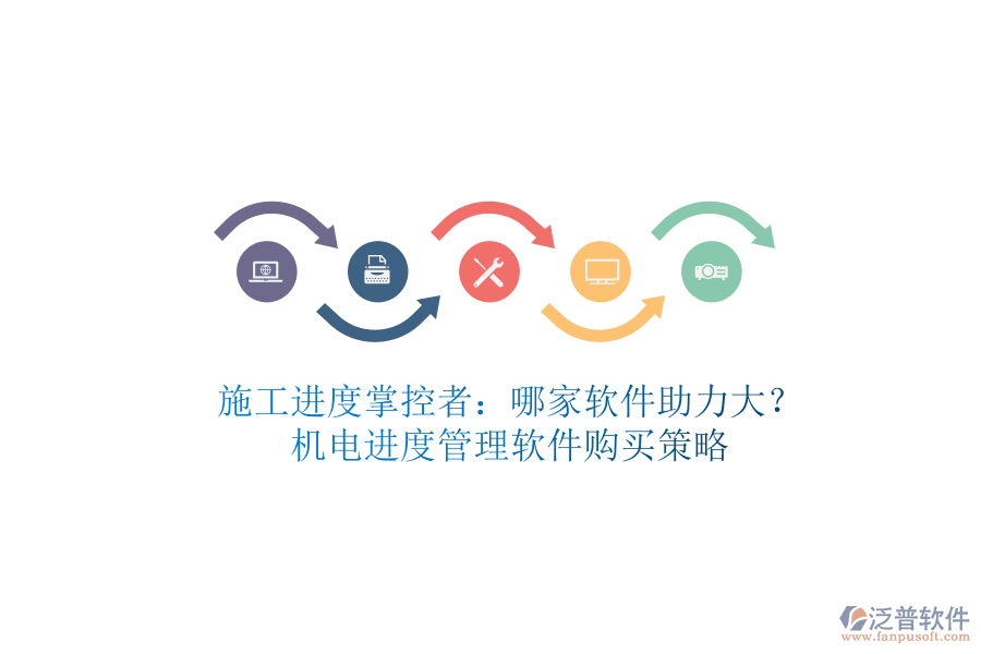 施工進(jìn)度掌控者：哪家軟件助力大？機(jī)電進(jìn)度管理軟件購買策略