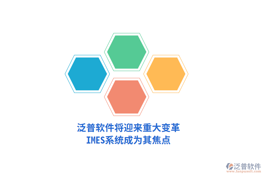 泛普軟件將迎來重大變革，IMES系統(tǒng)成為其焦點