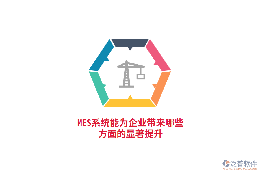 MES系統(tǒng)能為企業(yè)帶來哪些方面的顯著提升？