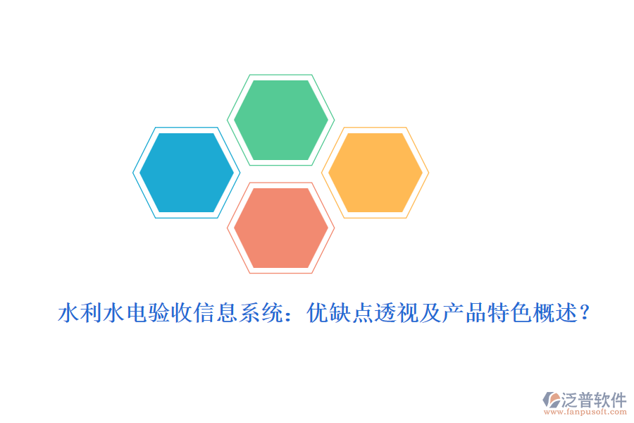 水利水電驗收信息系統(tǒng)：優(yōu)缺點(diǎn)透視及產(chǎn)品特色概述？
