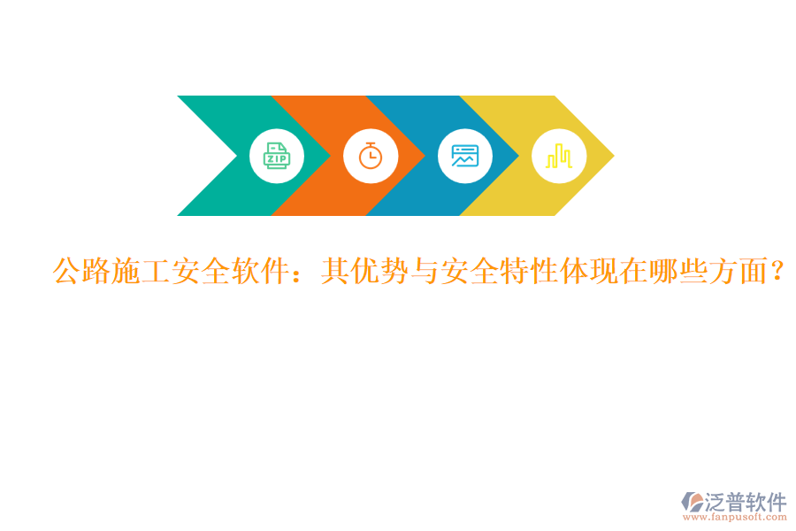 公路施工安全軟件：其優(yōu)勢與安全特性體現(xiàn)在哪些方面？