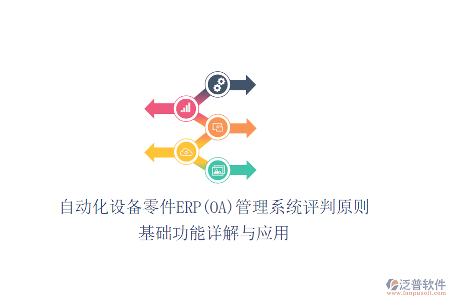 自動(dòng)化設(shè)備零件ERP(OA)管理系統(tǒng)評判原則，基礎(chǔ)功能詳解與應(yīng)用