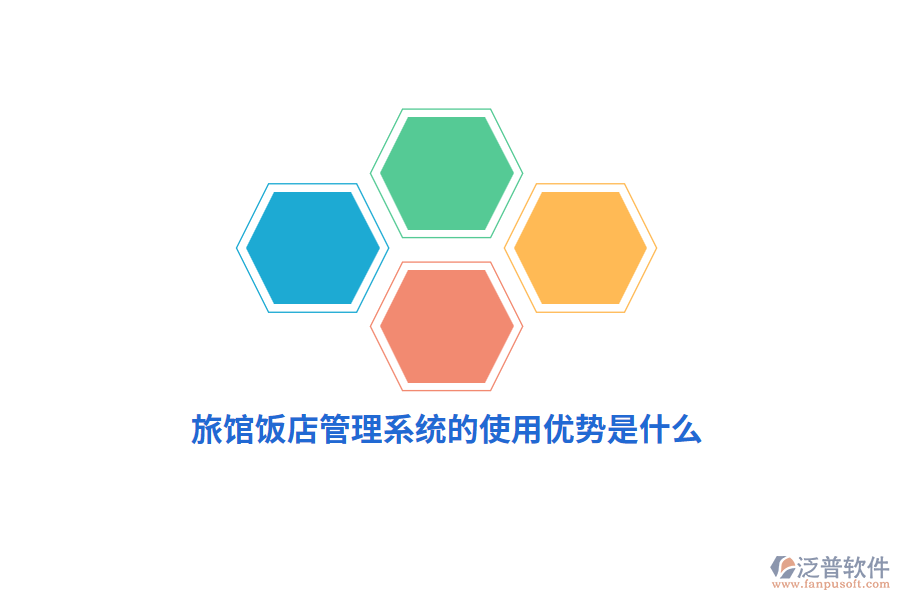 旅館飯店管理系統(tǒng)的使用優(yōu)勢是什么？