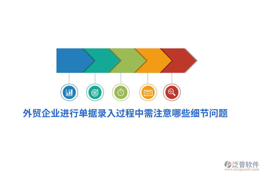 外貿(mào)企業(yè)進(jìn)行單據(jù)錄入過(guò)程中需注意哪些細(xì)節(jié)問(wèn)題？
