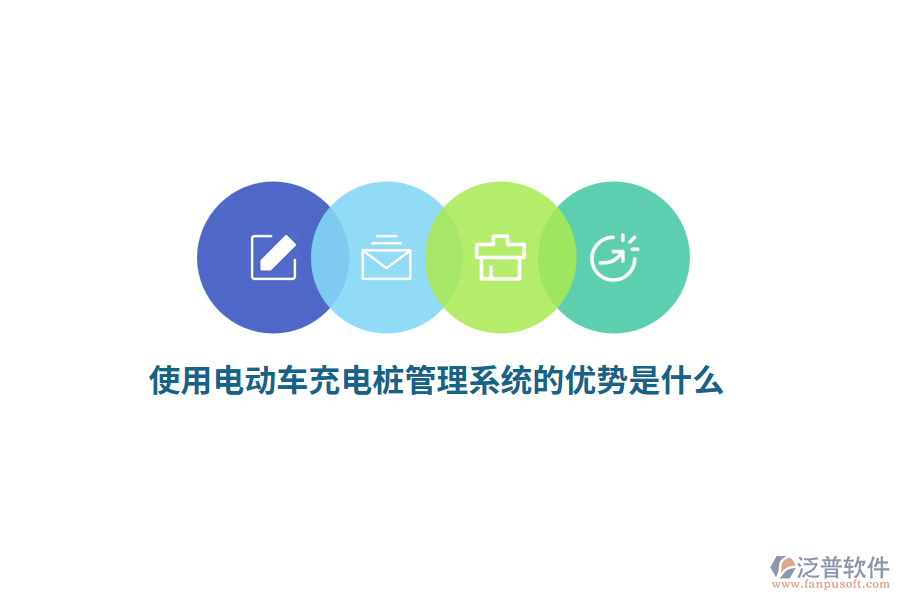 使用電動車充電樁管理系統(tǒng)的優(yōu)勢是什么？