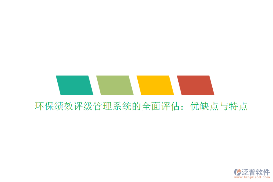 環(huán)?？冃гu級管理系統(tǒng)的全面評估：優(yōu)缺點與特點