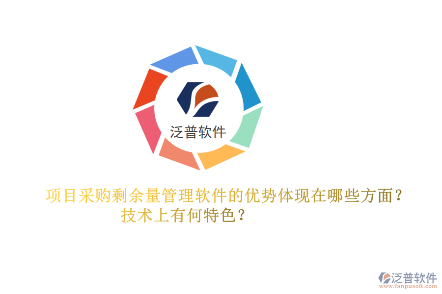 項(xiàng)目采購(gòu)剩余量管理軟件的優(yōu)勢(shì)體現(xiàn)在哪些方面？技術(shù)上有何特色？