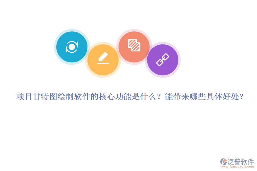 項目甘特圖繪制軟件的核心功能是什么？能帶來哪些具體好處？