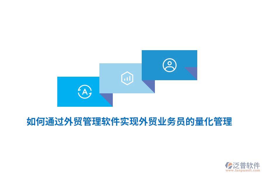 如何通過外貿(mào)管理軟件實(shí)現(xiàn)外貿(mào)業(yè)務(wù)員的量化管理？