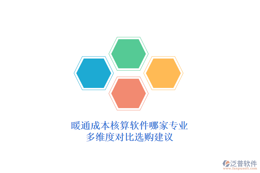 暖通成本核算軟件哪家專業(yè)？多維度對比選購建議？
