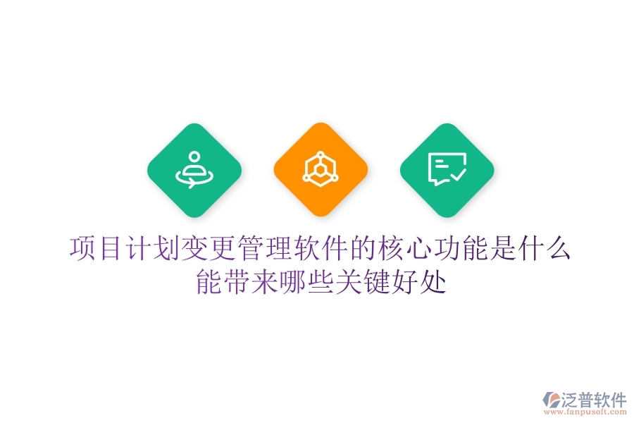 項(xiàng)目計(jì)劃變更管理軟件的核心功能是什么？能帶來(lái)哪些關(guān)鍵好處？