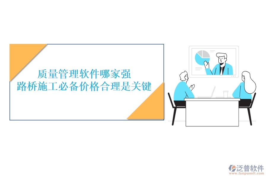 質(zhì)量管理軟件哪家強(qiáng)？路橋施工必備，價格合理是關(guān)鍵