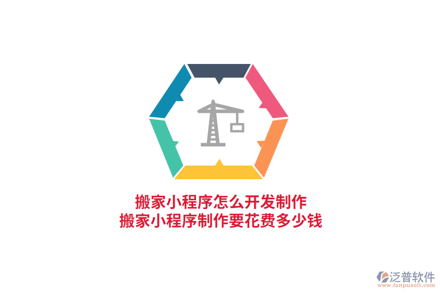 搬家小程序怎么開(kāi)發(fā)制作，搬家小程序制作要花費(fèi)多少錢(qián)?